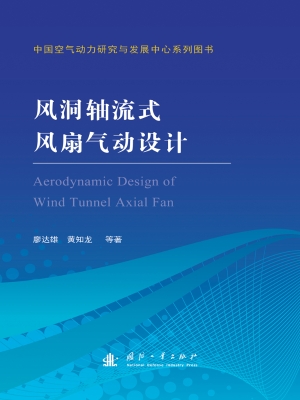 风洞轴流式风扇气动设