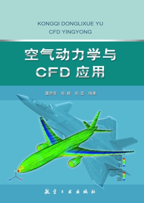 空气动力学与CFD应用
