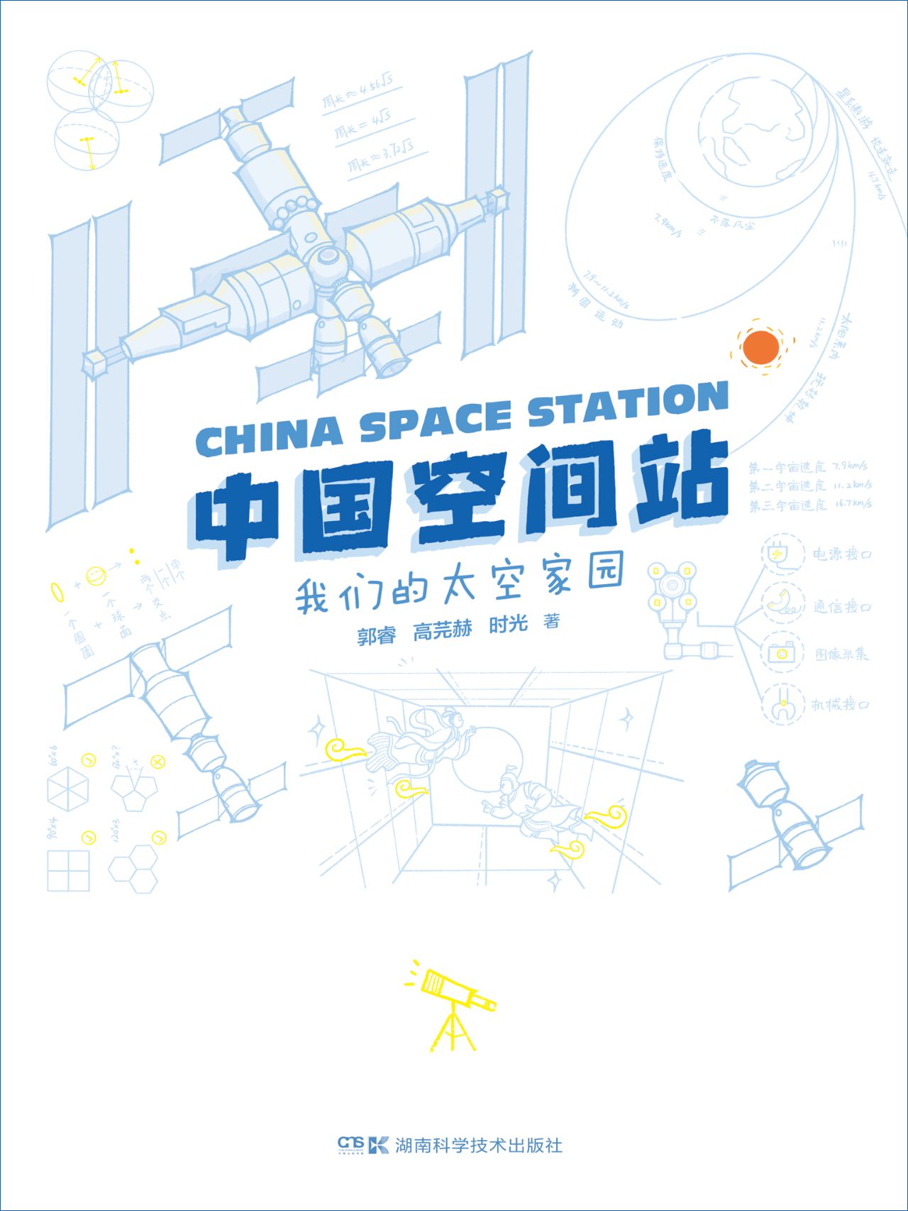 中国空间站：我们的太空