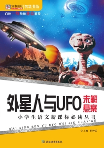 外星人与UFO未解悬案