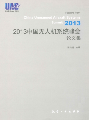 2013中国无人机系统峰