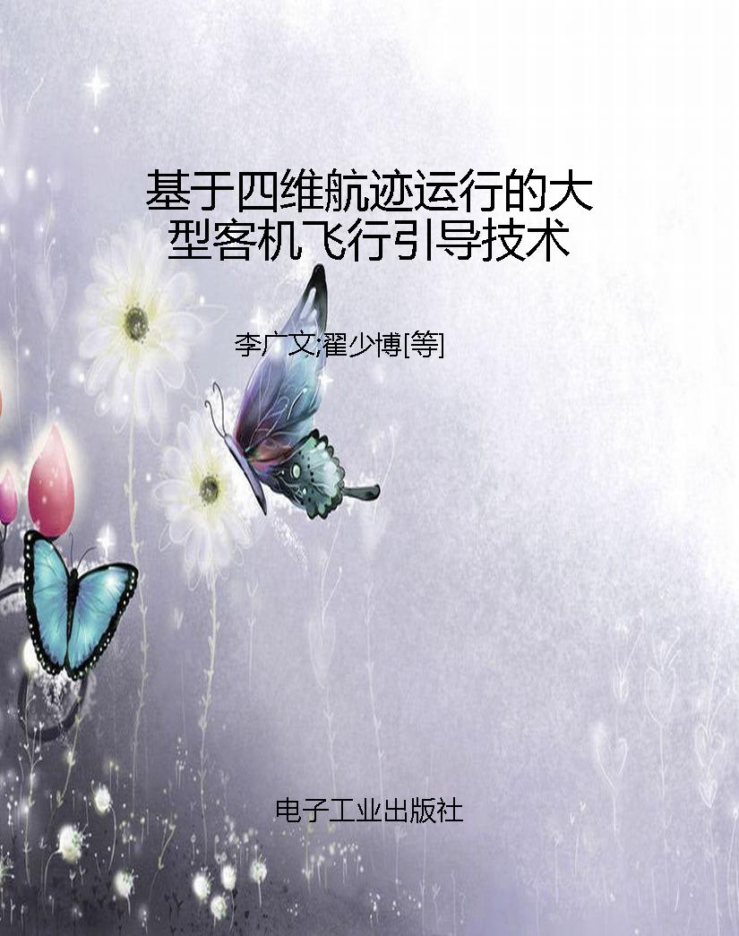 基于四维航迹运行的大