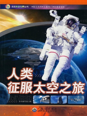 人类征服太空之旅