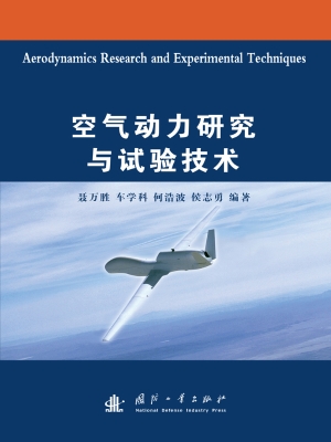 空气动力研究与试验技