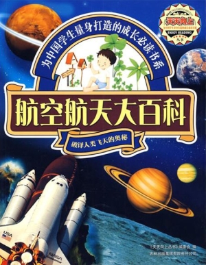 航空航天大百科
