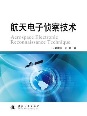 航天电子侦察技术