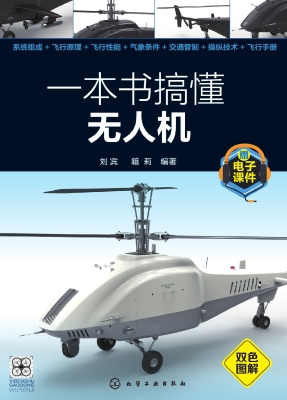 一本书搞懂无人机