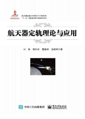 航天器定轨理论与应用
