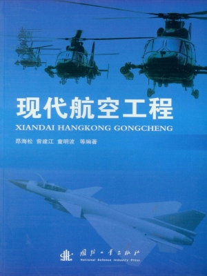 现代航空工程