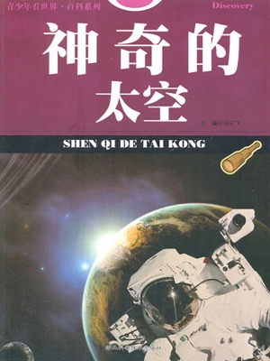 神奇的太空