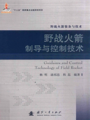 野战火箭制导与控制技