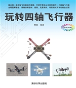 玩转四轴飞行器