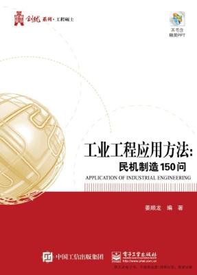 工业工程应用方法：民机
