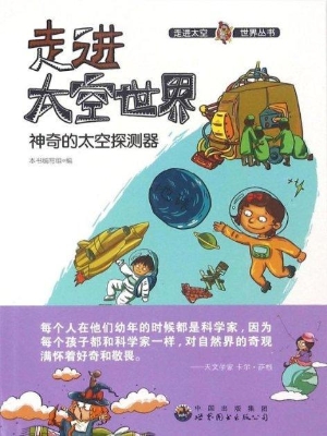 神奇的太空探测器