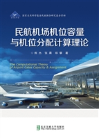 民航机场机位容量与机
