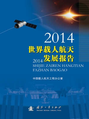 2014世界载人航天发展