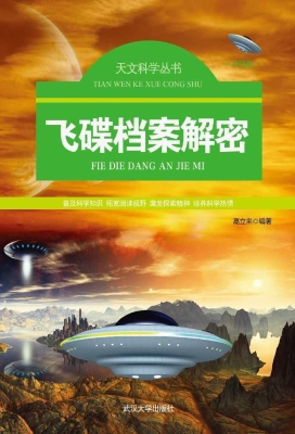 飞碟档案解密