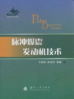 脉冲爆震发动机技术