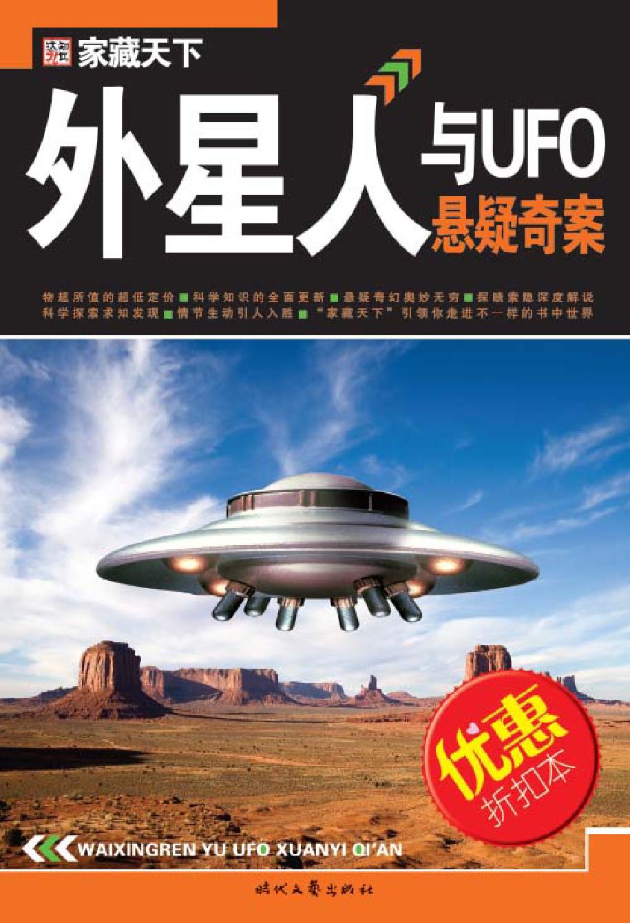 外星人与UFO悬疑奇案