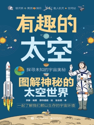 有趣的太空：图解神秘的