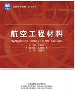 航空工程材料