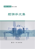 顾诵芬文集