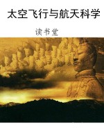 太空飞行与航天科学