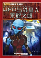 UFO与外星人未解之谜