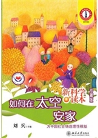 如何在太空安家