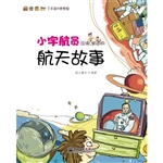 小宇航员应该知道的航