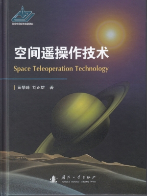 空间遥操作技术