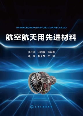 航空航天用先进材料