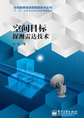空间目标探测雷达技术