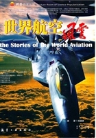 科普百家论坛：世界航空
