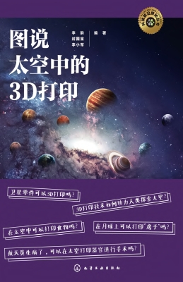 图说太空中的3D打印