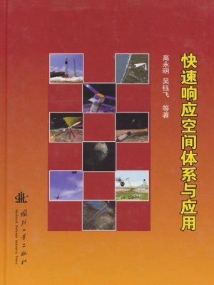 快速响应空间体系与应