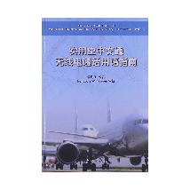 实用空中交通无线电通