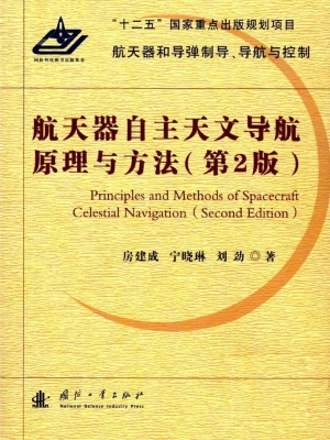 航天器自主天文导航原