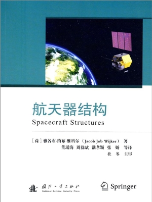 航天器结构