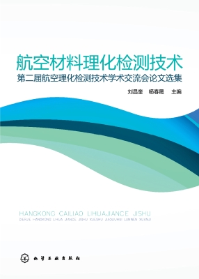 航空材料理化检测技术