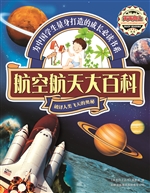 航空航天大百科