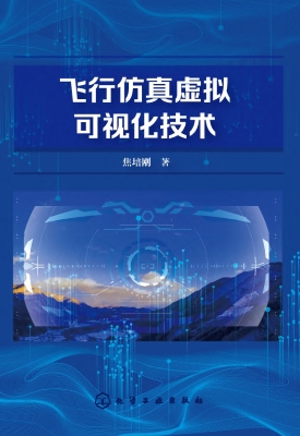 飞行仿真虚拟可视化技