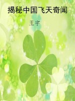 揭秘中国飞天奇闻