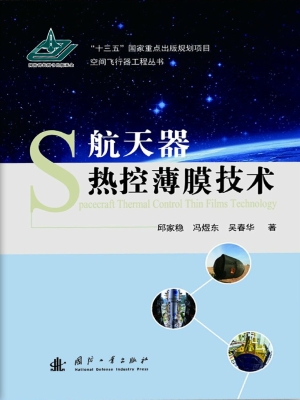 航天器热控薄膜技术