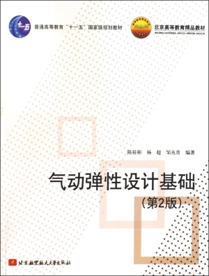 气动弹性设计基础