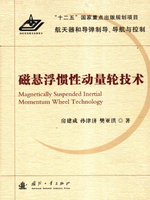 磁悬浮惯性动量轮技术