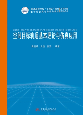 空间目标轨道基本理论