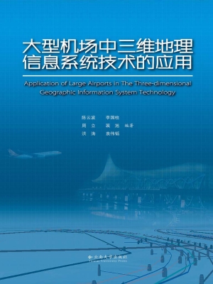 大型机场中三维地理信
