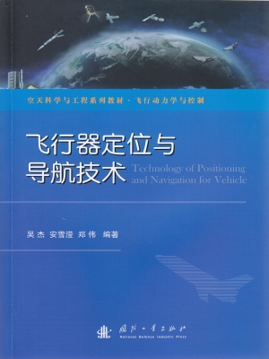 飞行器定位与导航技术