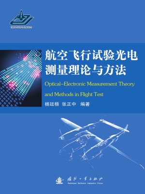 航空飞行试验光电测量